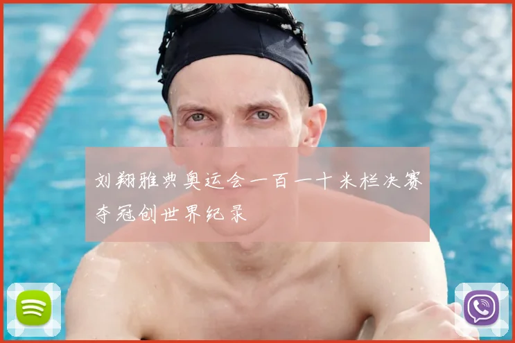 刘翔雅典奥运会一百一十米栏决赛夺冠创世界纪录