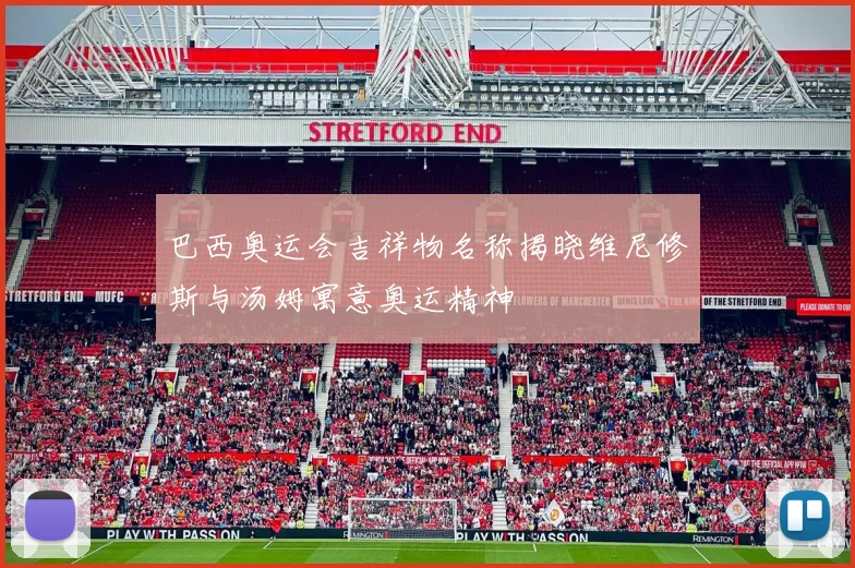 巴西奥运会吉祥物名称揭晓维尼修斯与汤姆寓意奥运精神