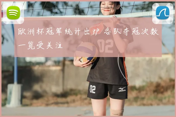 欧洲杯冠军统计出炉 各队夺冠次数一览受关注