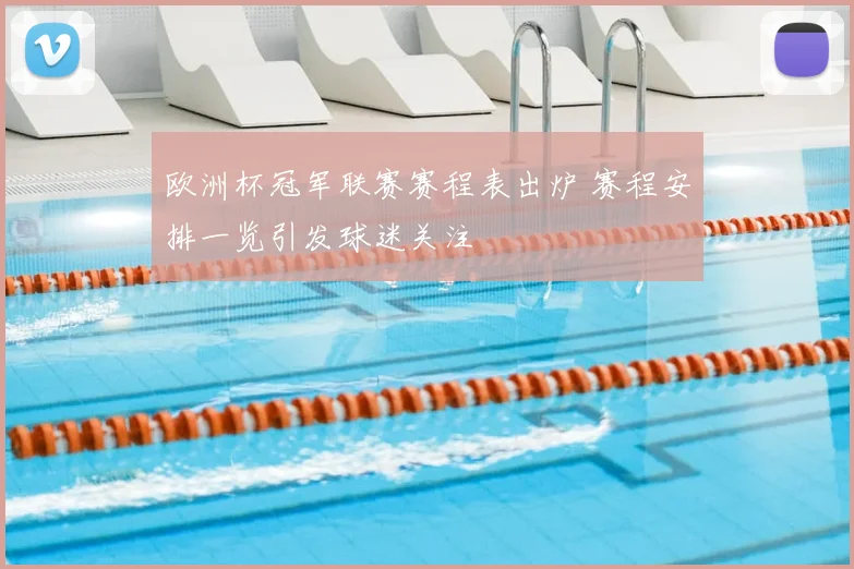 欧洲杯冠军联赛赛程表出炉 赛程安排一览引发球迷关注