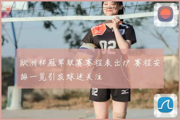欧洲杯冠军联赛赛程表出炉 赛程安排一览引发球迷关注