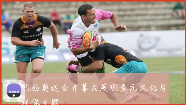 巴西奥运会开幕式展现多元文化与环保主题