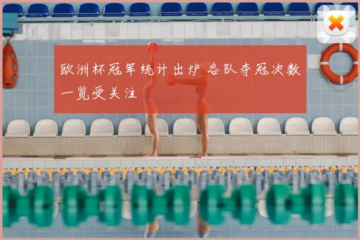 欧洲杯冠军统计出炉 各队夺冠次数一览受关注