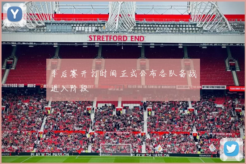 季后赛开打时间正式公布各队备战进入阶段