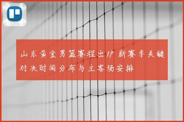 山东黄金男篮赛程出炉 新赛季关键对决时间分布与主客场安排