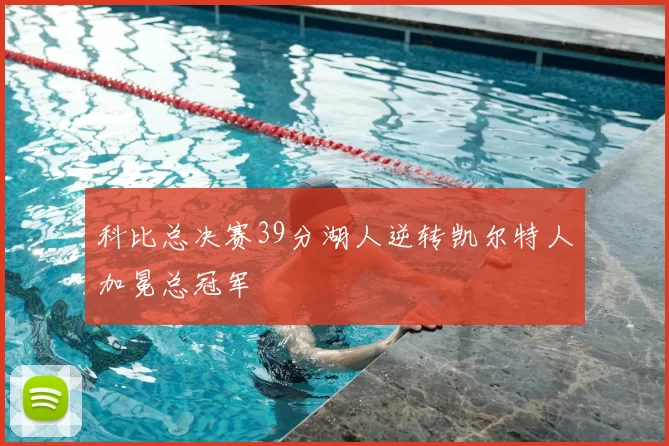 科比总决赛39分湖人逆转凯尔特人加冕总冠军