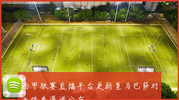 西甲联赛直播平台更新皇马巴萨对决观看渠道公布