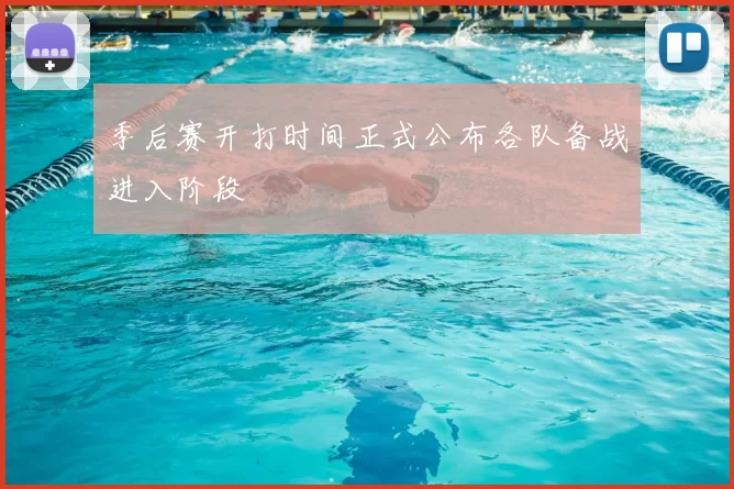 季后赛开打时间正式公布各队备战进入阶段