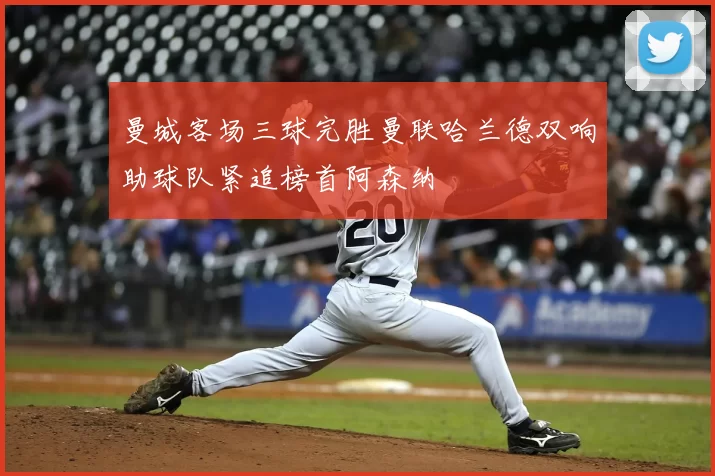 曼城客场三球完胜曼联哈兰德双响助球队紧追榜首阿森纳