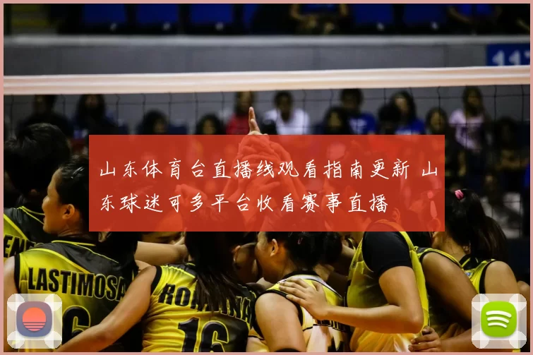 山东体育台直播线观看指南更新 山东球迷可多平台收看赛事直播